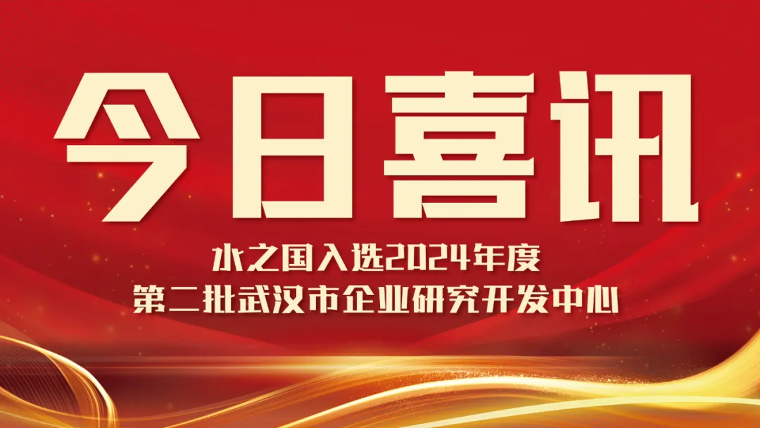 喜讯！j9九游老哥入选2024年度第二批武汉市企业研究开发中心名单